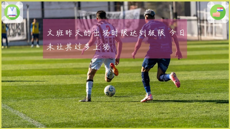 文班昨天的出场时限达到极限 今日未让其过多上场