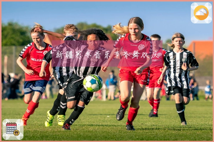 新疆寒冬音乐节齐舞欢庆