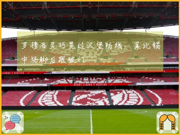 罗穆洛灵巧晃过汉堡防线，莱比锡中场脚后跟破门