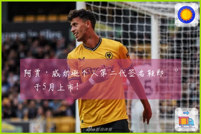 阿贾·威尔逊个人第二代签名鞋即将于5月上市！