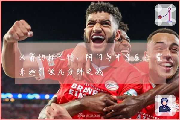 火箭的杜兰特、阿门与申京反击 霍乐迪引领几分钟之战