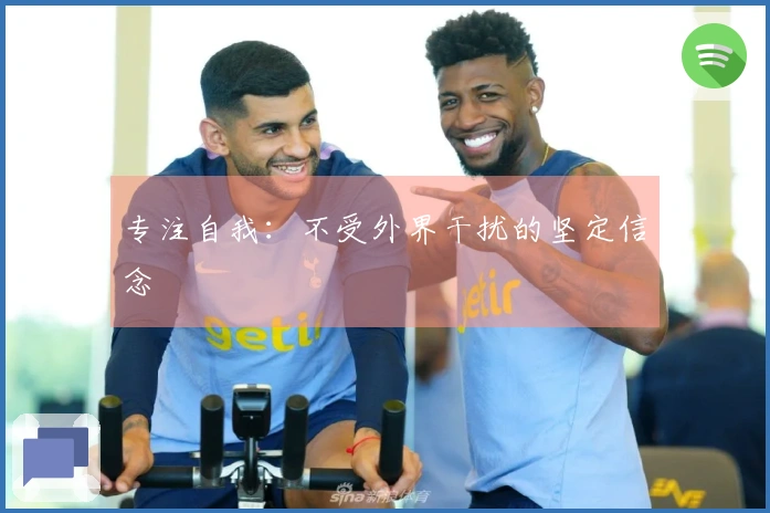 专注自我：不受外界干扰的坚定信念