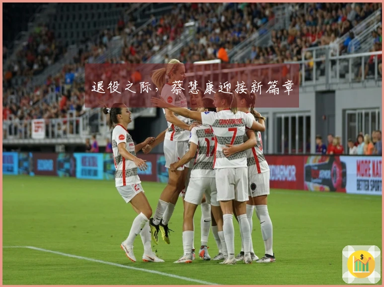 退役之际，蔡慧康迎接新篇章