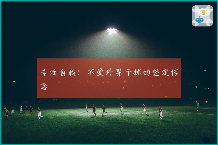 专注自我：不受外界干扰的坚定信念