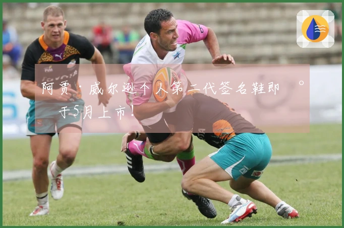 阿贾·威尔逊个人第二代签名鞋即将于5月上市！
