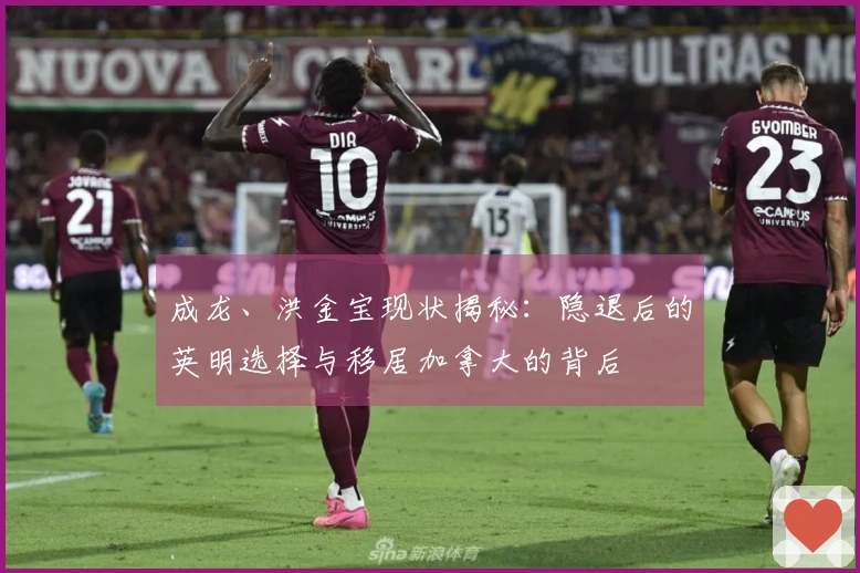 成龙、洪金宝现状揭秘：隐退后的英明选择与移居加拿大的背后
