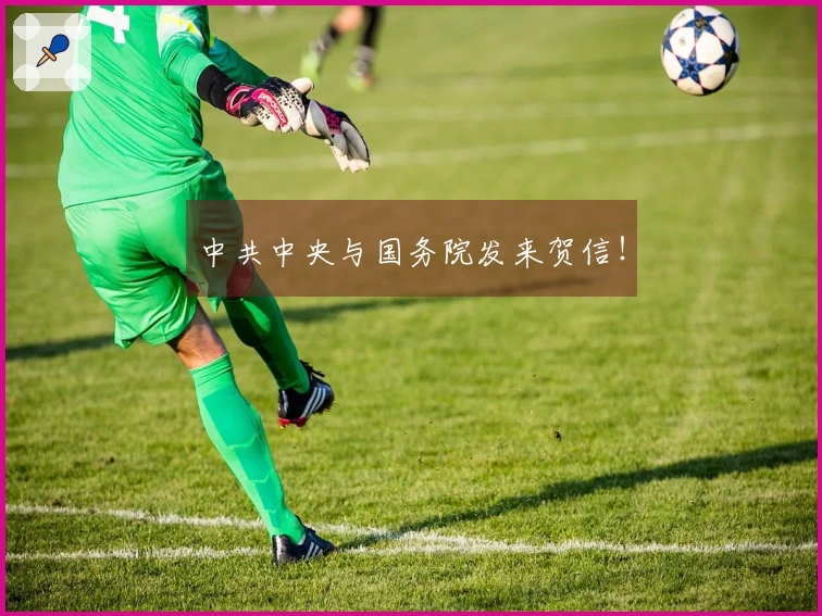 中共中央与国务院发来贺信！