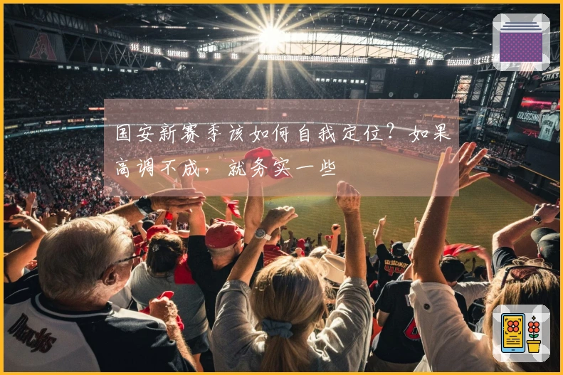 国安新赛季该如何自我定位？如果高调不成，就务实一些