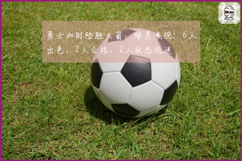 勇士加时险胜火箭，球员表现：6人出色，2人合格，2人状态低迷