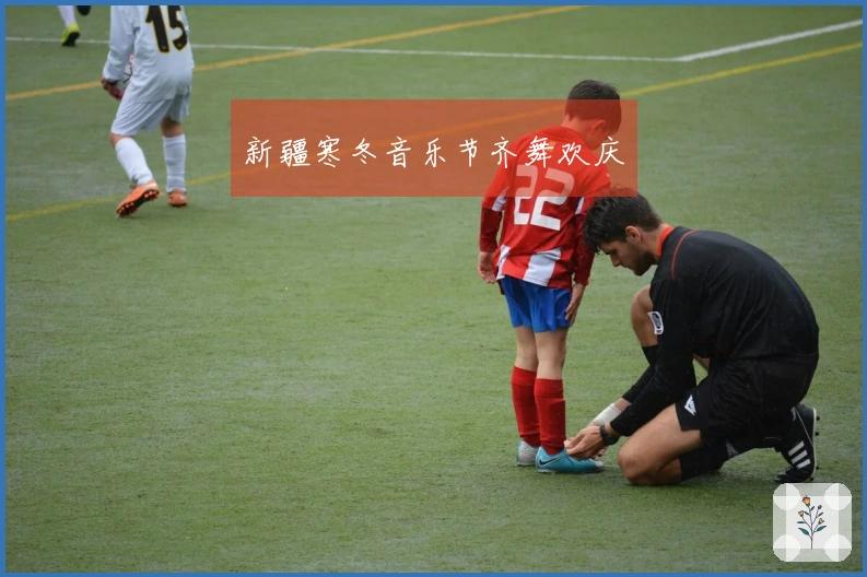 新疆寒冬音乐节齐舞欢庆