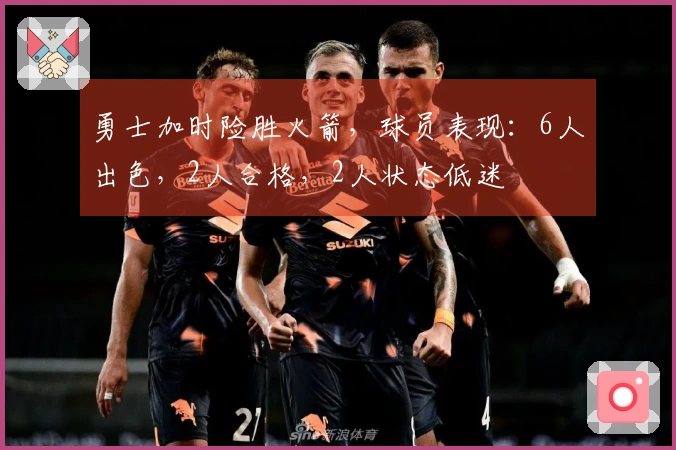 勇士加时险胜火箭，球员表现：6人出色，2人合格，2人状态低迷