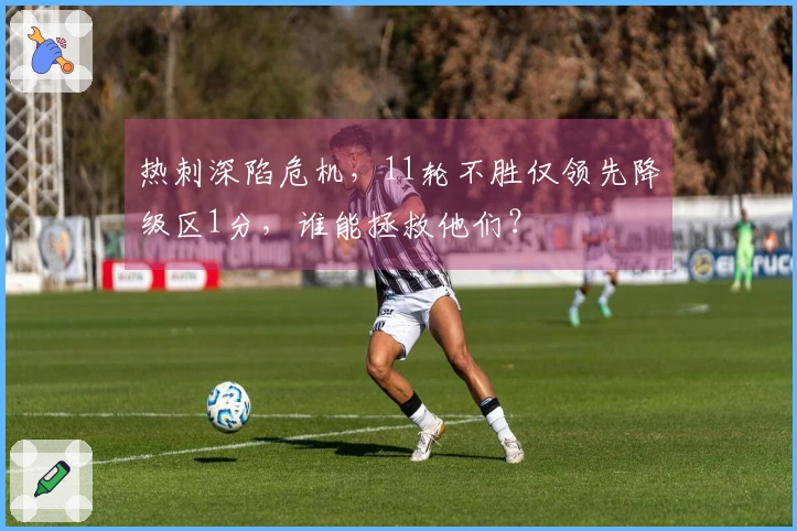热刺深陷危机，11轮不胜仅领先降级区1分，谁能拯救他们？