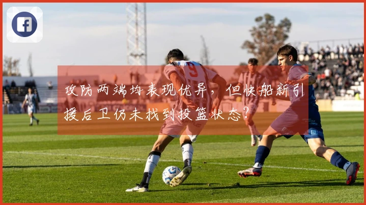 攻防两端均表现优异，但快船新引援后卫仍未找到投篮状态？